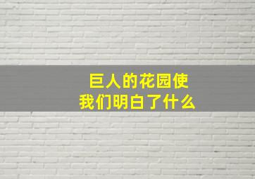 巨人的花园使我们明白了什么