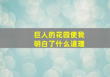 巨人的花园使我明白了什么道理