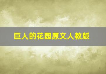 巨人的花园原文人教版