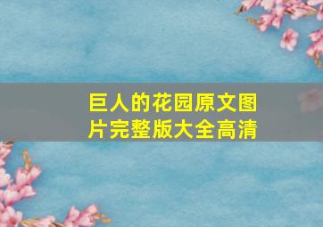 巨人的花园原文图片完整版大全高清