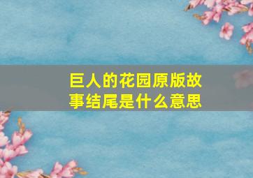 巨人的花园原版故事结尾是什么意思