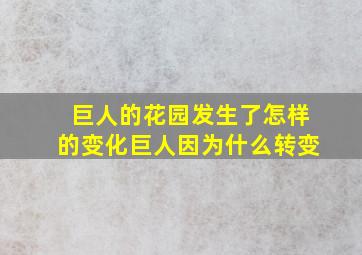 巨人的花园发生了怎样的变化巨人因为什么转变