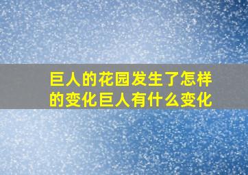 巨人的花园发生了怎样的变化巨人有什么变化