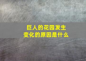 巨人的花园发生变化的原因是什么