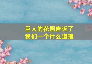 巨人的花园告诉了我们一个什么道理