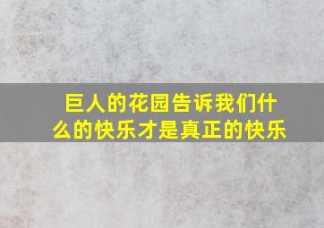 巨人的花园告诉我们什么的快乐才是真正的快乐