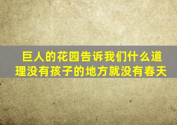 巨人的花园告诉我们什么道理没有孩子的地方就没有春天