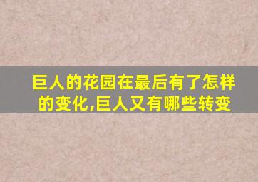 巨人的花园在最后有了怎样的变化,巨人又有哪些转变