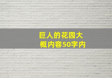 巨人的花园大概内容50字内