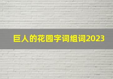 巨人的花园字词组词2023