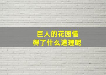 巨人的花园懂得了什么道理呢