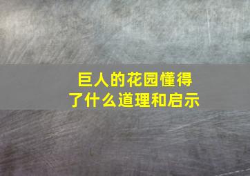 巨人的花园懂得了什么道理和启示