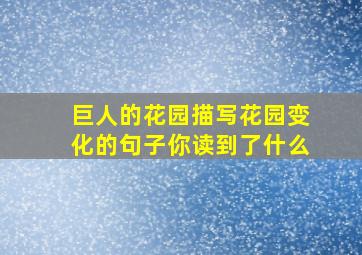 巨人的花园描写花园变化的句子你读到了什么