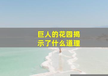 巨人的花园揭示了什么道理