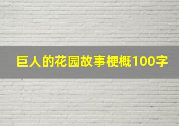 巨人的花园故事梗概100字