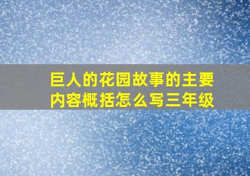 巨人的花园故事的主要内容概括怎么写三年级