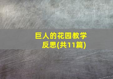 巨人的花园教学反思(共11篇)