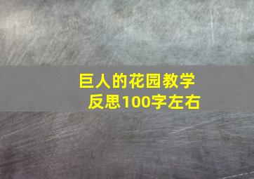 巨人的花园教学反思100字左右