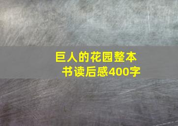 巨人的花园整本书读后感400字