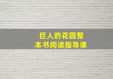 巨人的花园整本书阅读指导课