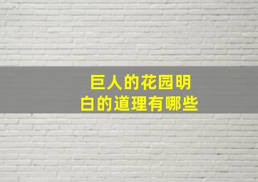 巨人的花园明白的道理有哪些