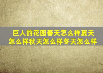 巨人的花园春天怎么样夏天怎么样秋天怎么样冬天怎么样