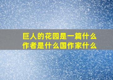 巨人的花园是一篇什么作者是什么国作家什么