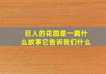 巨人的花园是一篇什么故事它告诉我们什么