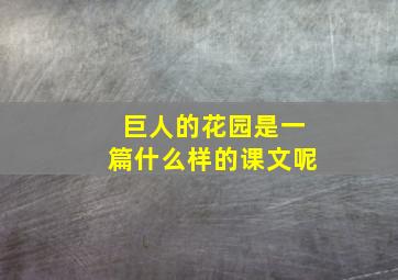 巨人的花园是一篇什么样的课文呢