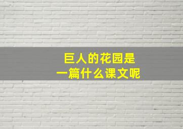 巨人的花园是一篇什么课文呢