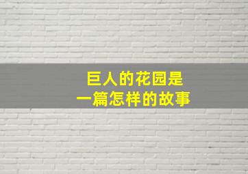 巨人的花园是一篇怎样的故事