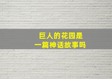 巨人的花园是一篇神话故事吗