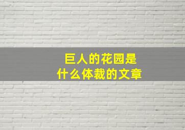 巨人的花园是什么体裁的文章