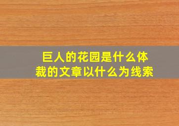 巨人的花园是什么体裁的文章以什么为线索