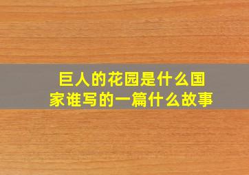 巨人的花园是什么国家谁写的一篇什么故事