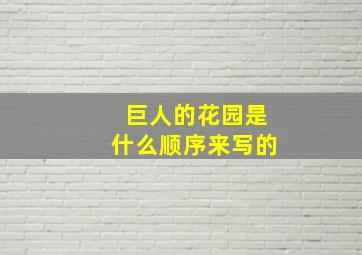 巨人的花园是什么顺序来写的