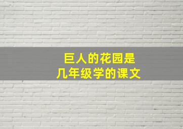 巨人的花园是几年级学的课文