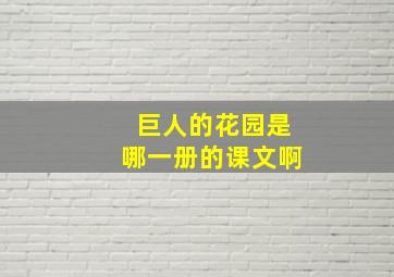 巨人的花园是哪一册的课文啊