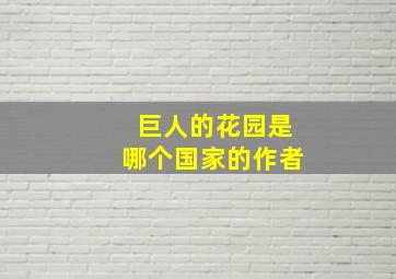 巨人的花园是哪个国家的作者