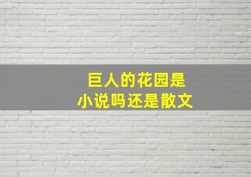 巨人的花园是小说吗还是散文