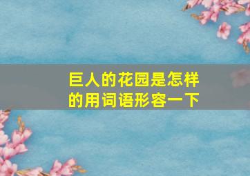 巨人的花园是怎样的用词语形容一下