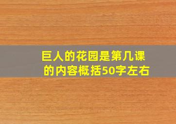 巨人的花园是第几课的内容概括50字左右