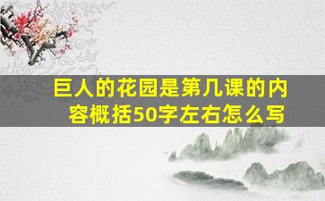 巨人的花园是第几课的内容概括50字左右怎么写