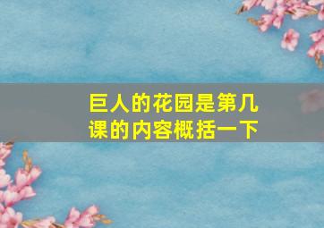 巨人的花园是第几课的内容概括一下