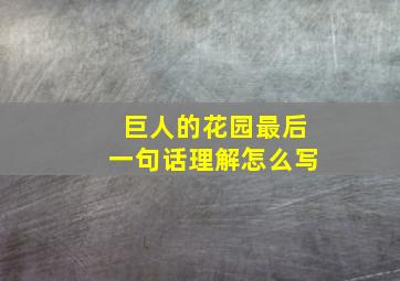 巨人的花园最后一句话理解怎么写