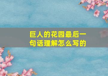 巨人的花园最后一句话理解怎么写的