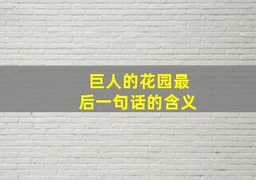 巨人的花园最后一句话的含义