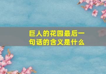 巨人的花园最后一句话的含义是什么