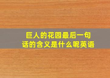 巨人的花园最后一句话的含义是什么呢英语