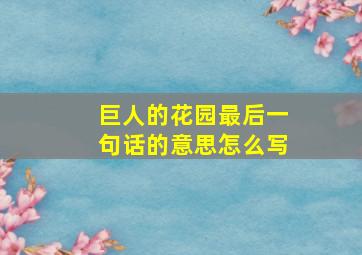 巨人的花园最后一句话的意思怎么写